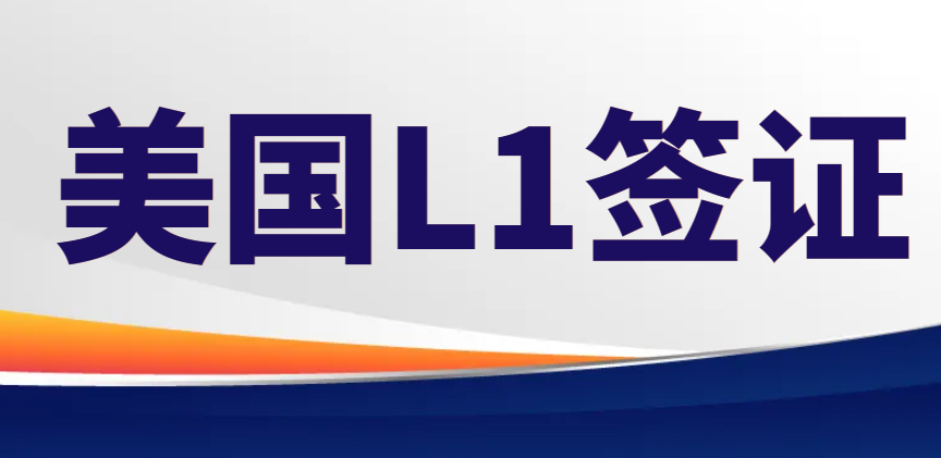 美国公司L1签证申请之路：我的亲身经历分享